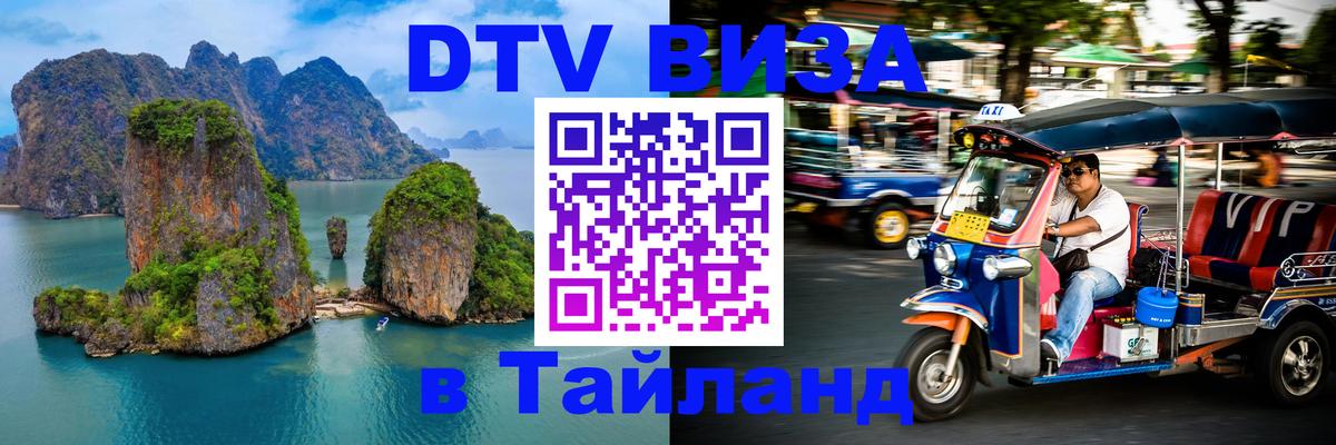 Оформить DTV визу в Тайланд 