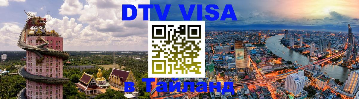 Как сделать DTV визу в Тайланд Оттава 