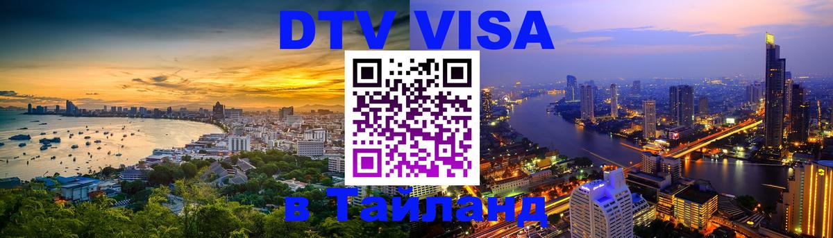 Стоимость и условия DTV визы — оформление в Таиланд под ключ - 